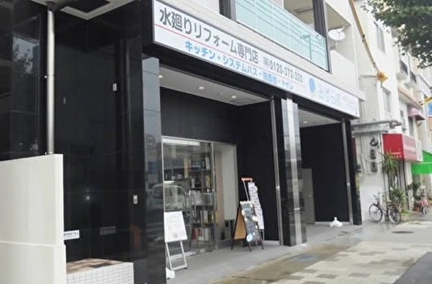 株式会社ナサホーム みずらぼ六甲店