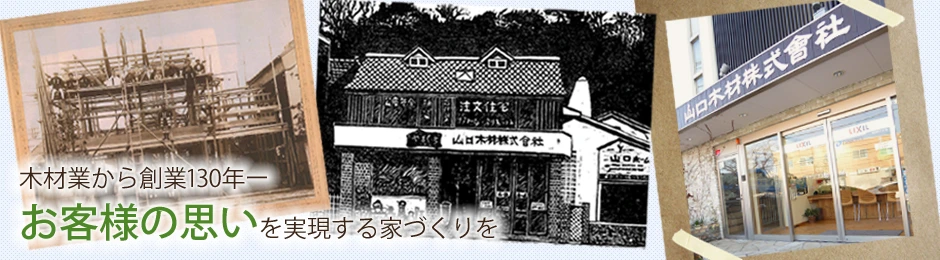 山口ホーム(山口木材株式会社)