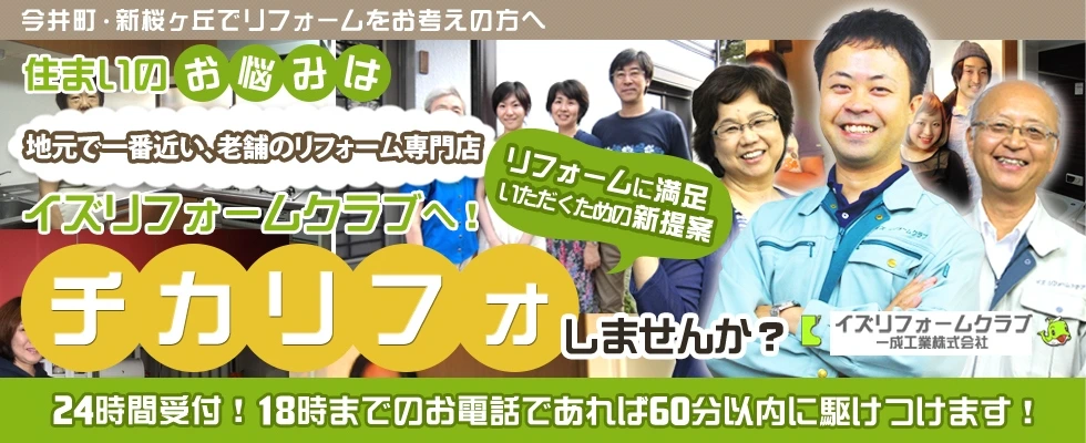 イズリフォームクラブ(一成工業株式会社)