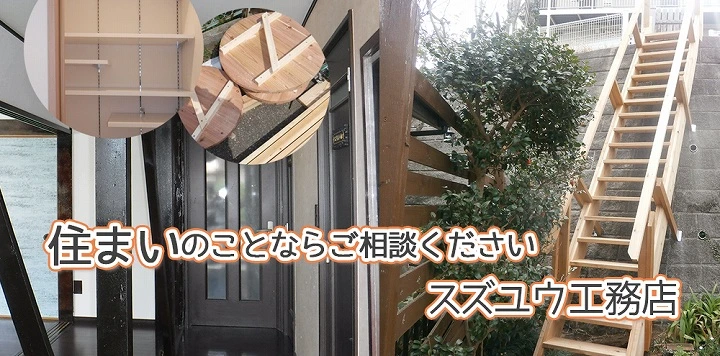 (有)スズユウ工務店