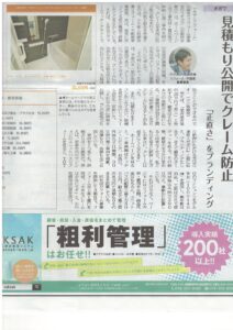 リフォーム産業新聞で弊社クレーム対応が特集されました！